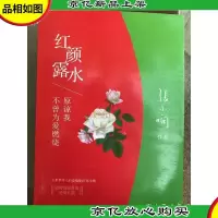红颜露水:原谅我不曾为爱燃烧