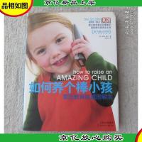 如何养个棒小孩