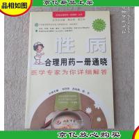 性病合理用*一册通晓(医学专家为你详细解答)/百姓合理用*一