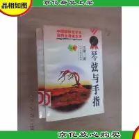 琴弦与手指(上下卷)