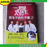 我是大医生:医生不说你不懂2