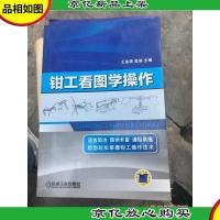 钳工看图学操作