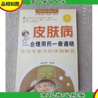 皮肤病合理用*一册通晓(医学专家为你详细解答)/百姓合理用*