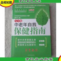 中老年自我保健指南(大字版)