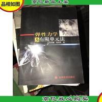 弹性力学及有限单元法