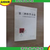 第三种科学方法:计算机时代的科学计算