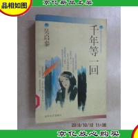 千年等一回