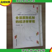 合谋腐败机制的经济学审视