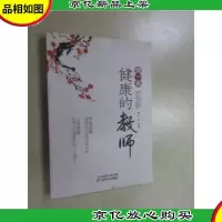做一名健康的教师