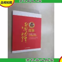 雷锋故事