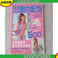 围巾配饰:围巾与其他配饰的搭配技巧(瑞丽BOOK)