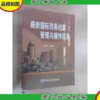 *国际贸易结算管理与操作实务