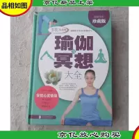 瑜伽与冥想大全 (*全彩珍藏版)