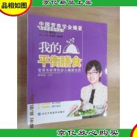 我的平衡膳食