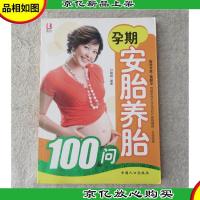 孕期安胎养胎100问
