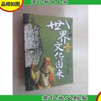 世界文化的由来:插图珍藏版