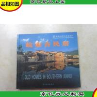 皖南古民居