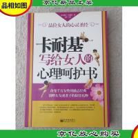 卡耐基写给女人的心理呵护书