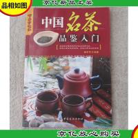 乐享彩书榜:中国名茶品鉴入门