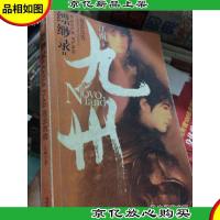 九州·缥缈录Ⅱ·苍云古齿