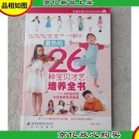 最热的26种宝贝才艺培养全书:0岁起步的才艺培养实用指南