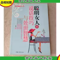 聪明女人的说话技巧与处世智慧