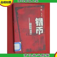 错币:金融奇案小说