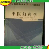 中医妇科学(供中医学针灸推拿中医骨伤护理专业用)