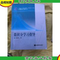 微积分学习指导