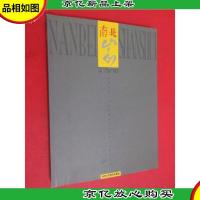 南北山水:当代中国山水画学术交流展作品集