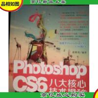 Photoshop CS6 八大核心技术揭秘