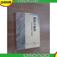 哲学与科学:《自然哲学》续篇