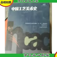 高等院校艺术设计教育“十一五”规划教材:中国工艺美术史