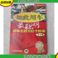 陈总编爱车热线书系·如此用车最聪明:好车主的100个标准(第2版