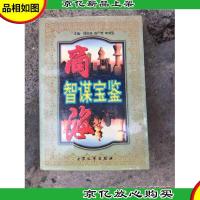 商海智谋宝鉴-中外市场营销经典案例评析