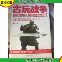古玩战争之诈眼