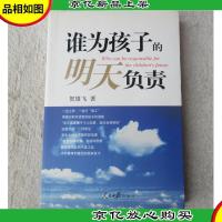 谁为孩子的明天负责