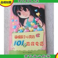 温暖孩子心灵的101个热线电话