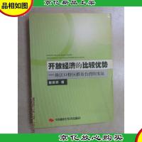 开放经济的比较优势:珠江口特区群及*的实证