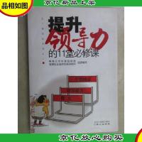 提升领导力的11堂必修课