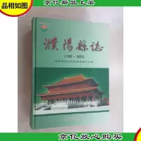 濮阳县志:1980-2000