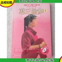 蕙兰瑜伽1:生活方式与自然疗愈(附光盘)