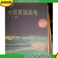 外贸英语函电2007(第5版)