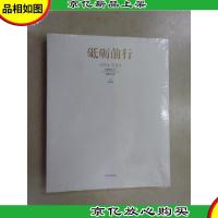 砥砺前行:首都师范大学美术学院美术史论系教师论文集