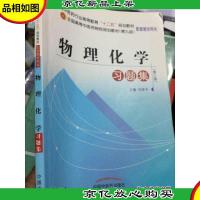 全国中医*行业高等教育“十二五”规划教材:物理化学习题集(第