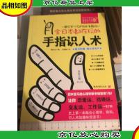全日本都在玩的手指识人术:一把尺+五根手指=看出人的真本性!