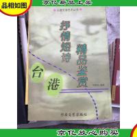 台港文学艺术丛书---抒情短诗精品鉴赏