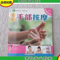 图说健康系列:图解手部按摩