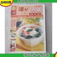 快乐生活1001:滋补养生汤·粥1001例