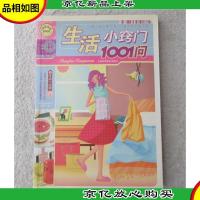 快乐生活1001生活小窍门1001问